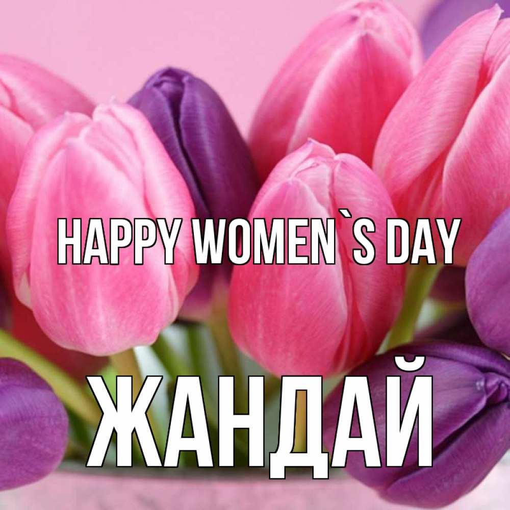 Greetings card с именем, Жандай happy women`s day маме 1 Greetings with text for free download 